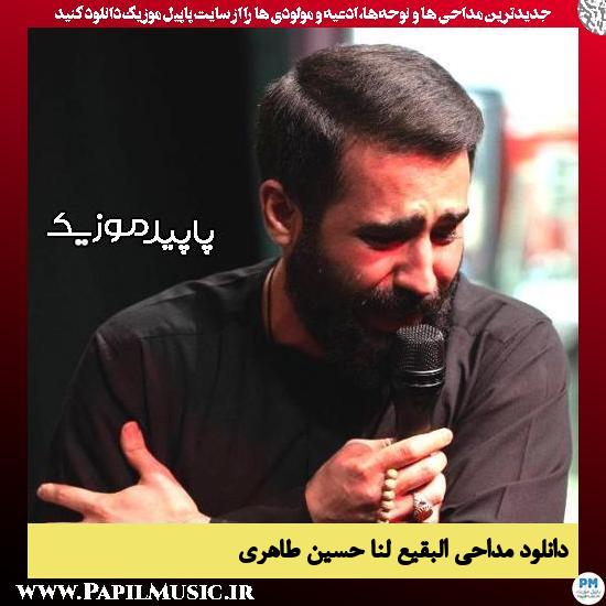 دانلود مداحی البقیع لنا از حسین طاهری 4 دانلود مداحی البقیع لنا از حسین طاهری